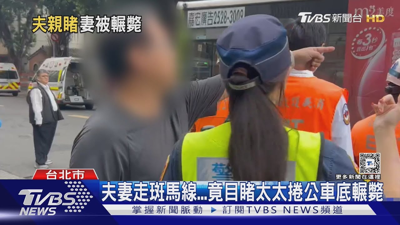 夫妻走斑馬線...竟目睹太太捲公車底輾斃