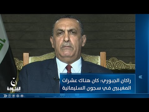 شاهد بالفيديو.. راكان الجبوري: كان هناك عشرات المغيبين في سجون السليمانية وجلبناهم إلى كركوك