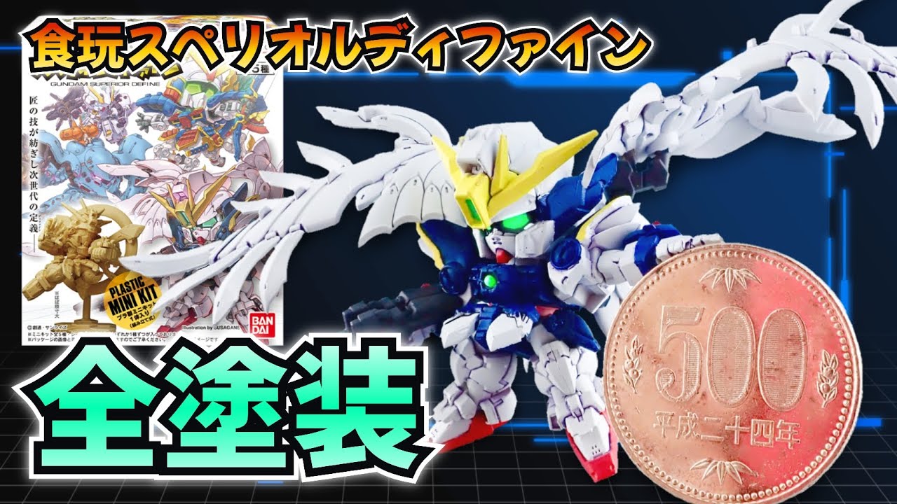 【食玩】スペリオルディファイン塗装の手順！　#gunpla #gundam #ガンプラ #ガンプラ製作 