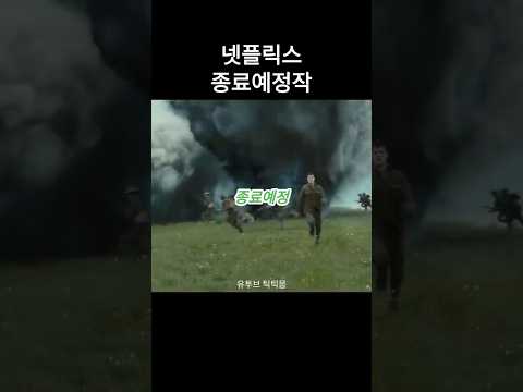 곧 내려가는 넷플릭스 인기 영화 추천