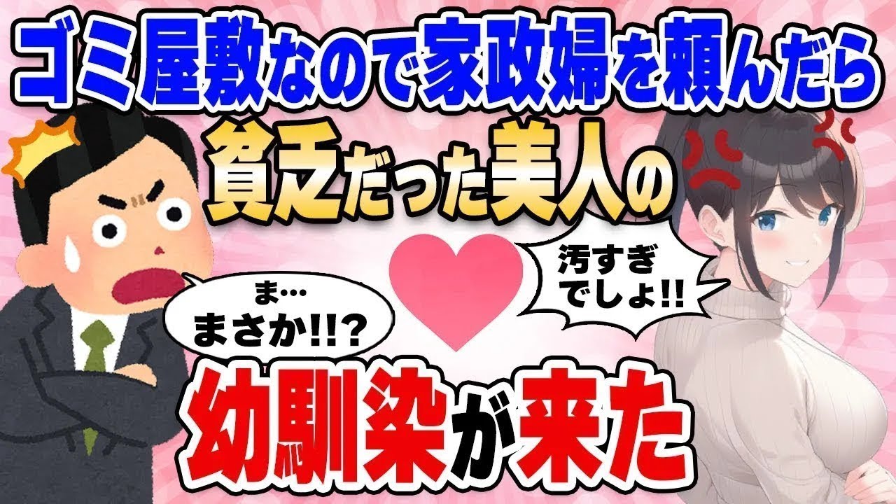 【2ch馴れ初め総集編】掃除がガチで苦手なワイが家政婦を頼んだら…貧乏だった美人の幼馴染がきた…【作業用】【ゆっくり】