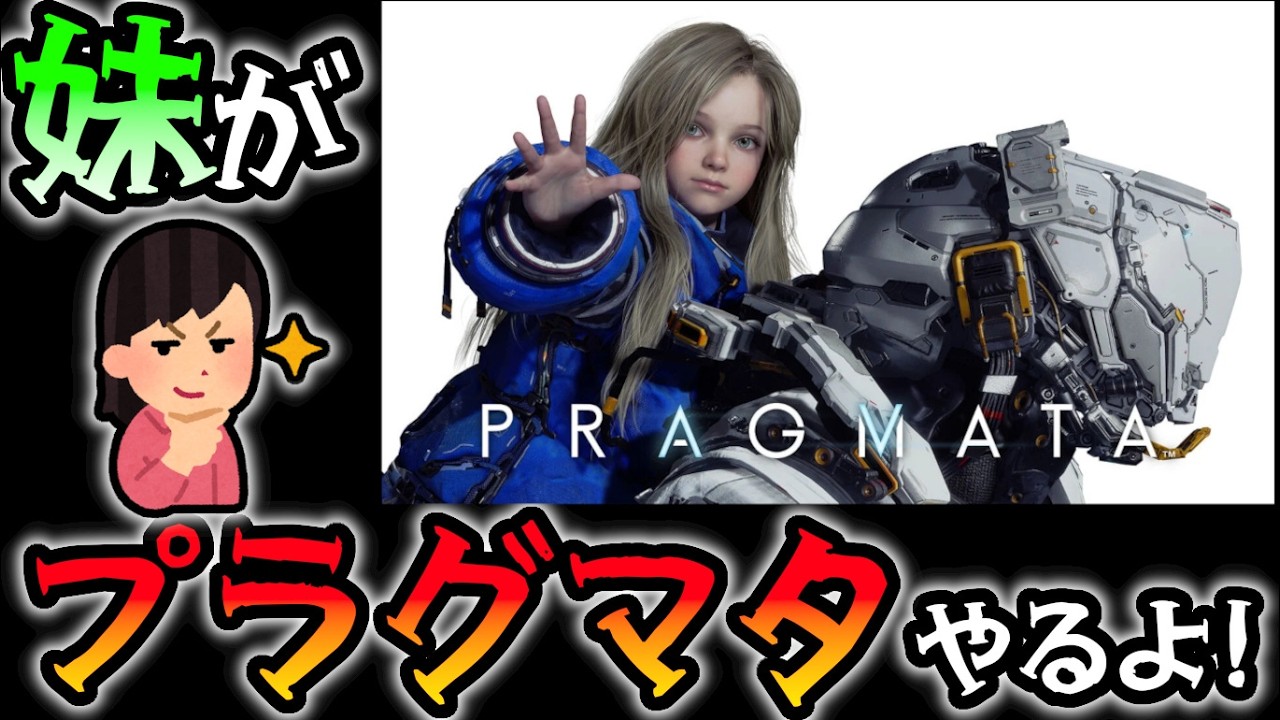 妹がやる！ アンドロイドが超絶愛らしいと話題のゲーム「プラグマタ」をやります 【PRAGMATA】