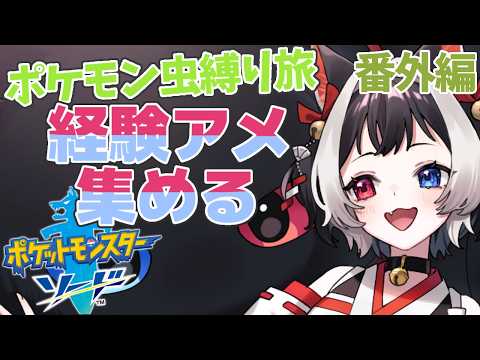 【#ポケットモンスター剣盾 #虫縛り 】経験アメがっぽり儲けるぞ❗虫ポケ縛りの旅、剣盾編🐈番外編【#猫居すず #VTuber 】