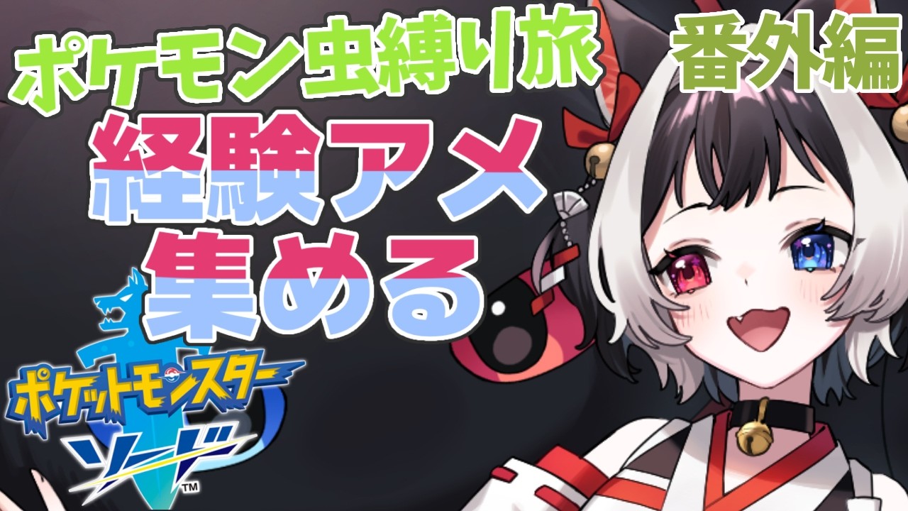 【#ポケットモンスター剣盾  #虫縛り  】経験アメがっぽり儲けるぞ❗虫ポケ縛りの旅、剣盾編🐈番外編【#猫居すず #VTuber 】