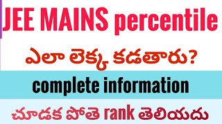 how to calculate percentile in jee mains in telugu | jee mains percentile 2024 | percentile|