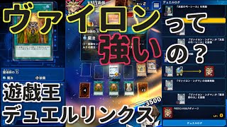 【ヴァイロン】CS優勝経験者が解説するマイナーデッキのススメ【デュエルリンクス】