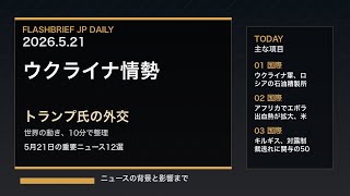 FBJ 2330｜ウクライナ情勢、トランプ氏の外交｜5月21日の重要ニュース12選