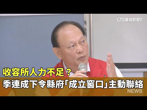 收容所人力不足？　季連成下令縣府「成立窗口」主動聯絡