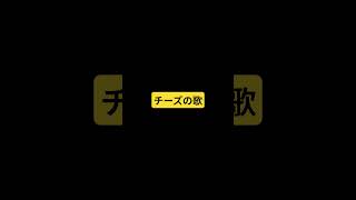 チーズの歌 歌ってみた？？？#ジョジョの奇妙な冒険 #ジョジョ#ジョジョ7部#スティールボールラン #JOJO