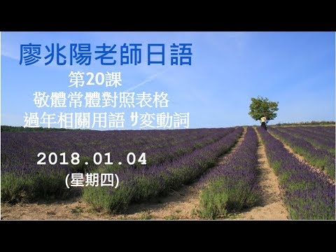 20180104(四)廖兆陽老師日語 敬體常體對照表格 過年相關用語