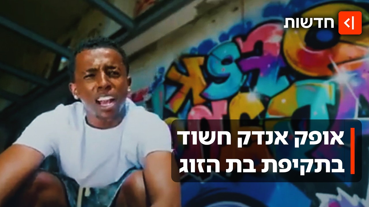 אופק אנדק הוא הזמר המפורסם שחשוד בתקיפת בת זוגו: "מעולם לא הייתי אלים"