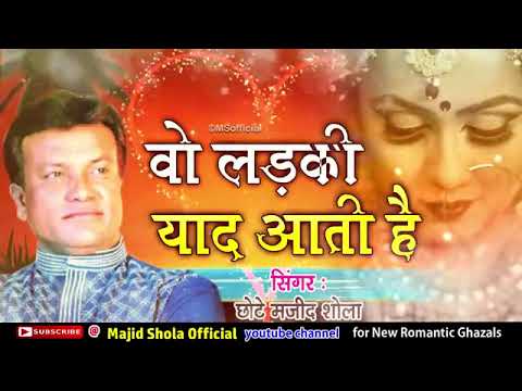 Wo Ladki Yaad Aati Hai || वो दर्द भरी ग़ज़ल जिसने मजीद शोला को फेमस किया -  Majid Shola Ghazal