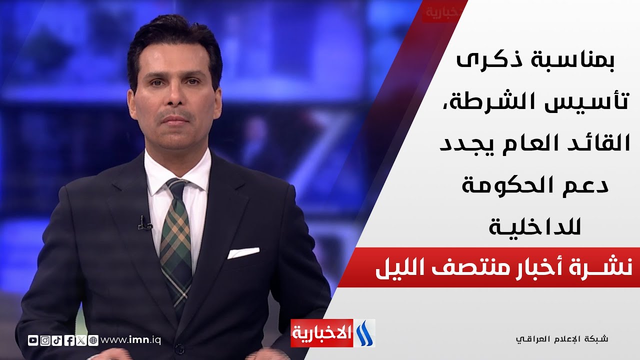 فيديو | بمناسبة ذكرى تأسيس الشرطة، القائد العام يجدد دعم الحكومة للداخلية.. في نشرة الــ 12
