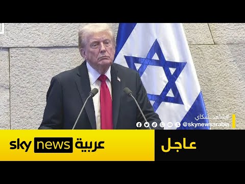 فيديو | شاهد | الكلمة الكاملة للرئيس الأميركي دونالد ترامب أمام الكنيست الإسرائيلي