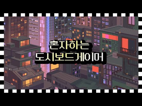근황잡담, 게시판 털기 [도시보드게이머] *공사 소음 주의*