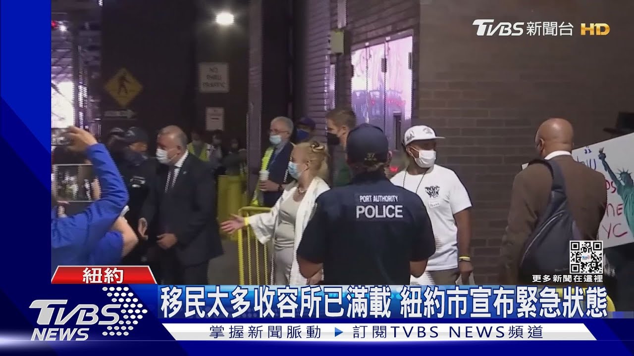 爆量移民湧入難負荷　紐約市長宣布緊急狀態
