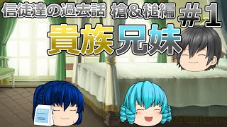 【ゆっくり茶番】信徒達の過去話　槍と槌編１話　［貴族兄妹］