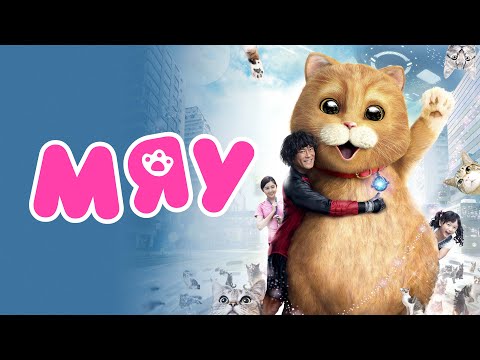 Мяу - Русский трейлер (2017)