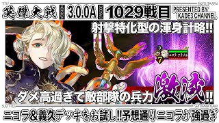 【英傑大戦】 ニコラ＆義久デッキをお試し‼️予想通りニコラが強過ぎ…😳 1029戦目【カデ3/KADE3】【アケゲー/ストラテジー】