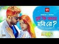 Tui Ki Amar Hobi Re By Imran Kona Official Lyrics Music Video Song 2019