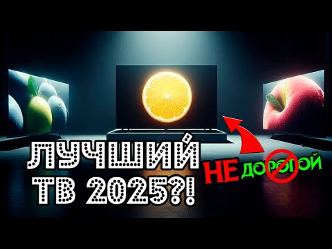 ЛУЧШИЙ ТЕЛЕВИЗОР 2025 - MINILED 144 Гц! IFFALCON U85 и TCL C6K?!