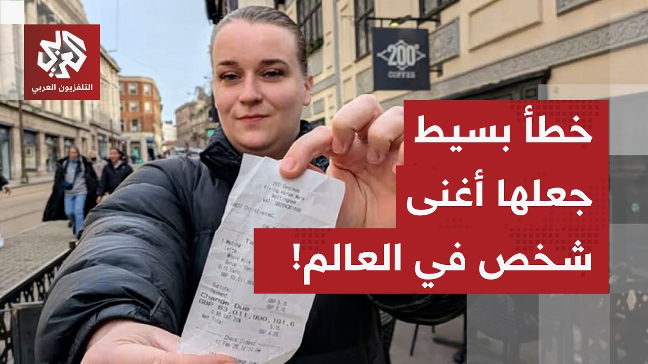 سيدة بريطانية تصبح أغنى شخص في العالم بسبب خطأ بسيط في النظام.. ما القصة؟