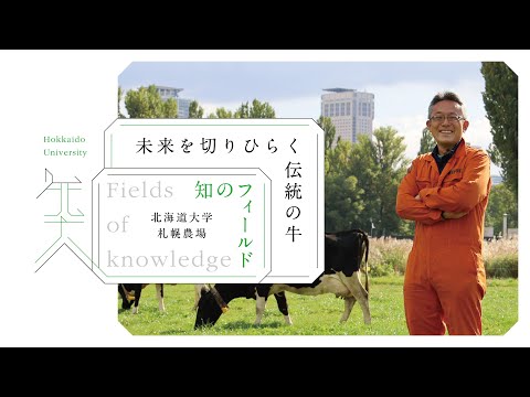 知のフィールド #4 北海道大学 札幌農場「未来を切りひらく伝統の牛」