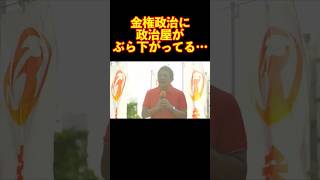 【参政党】金権政治にぶら下がる政治屋たち… #参政党 #神谷宗幣 #街頭演説
