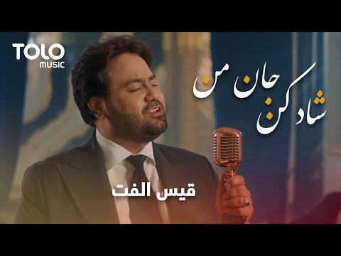 Qais Ulfat - Shad Kun Jane Man | قیس الفت - شاد کن جان من