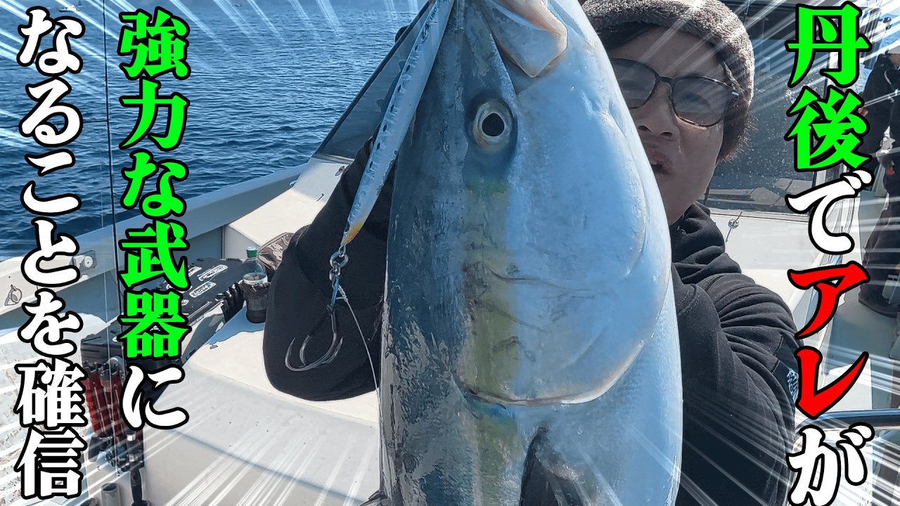 巨鰤を狙え！！！初春の丹後ジギングシーズンインか！？