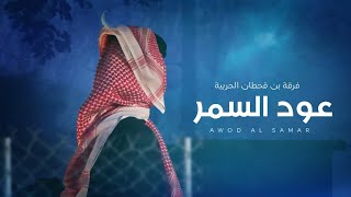 كلمات اغنية عود السمر فرقة بن قحطان الحربية