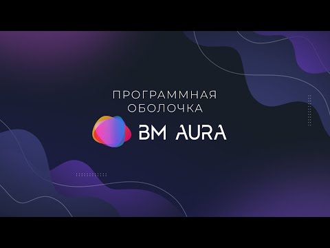 Программная оболочка AURA - видео 1