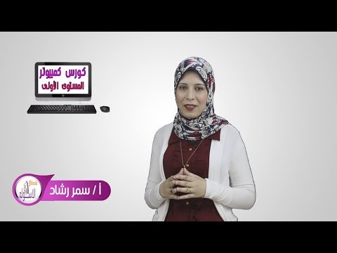 مكونات الكمبيوتر | كورس كمبيوتر  | الاسكوله 2017 | المستوى الأول 4-8 | الحلقة الأولى