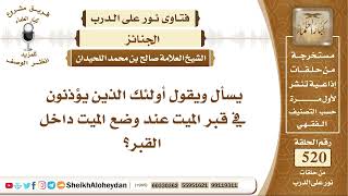 6467 - حكم الذين يؤذنون في قبر الميت عند وضع الميت داخل القبر - نور على الدرب image