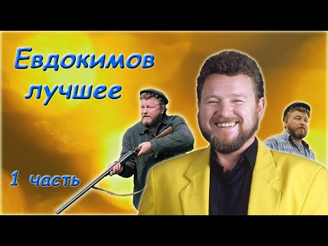 Михаил Евдокимов - Памяти сатирика - Часть 1