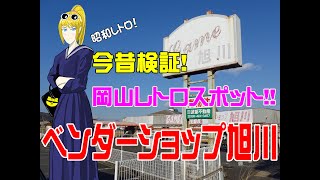 ベンダーショップ旭川　今昔検証!!　【岡山レトロスポット】　街の探検隊!!　レトロツアーズ