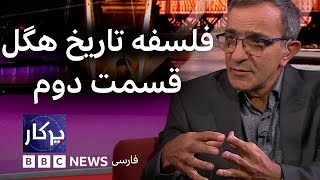 پرگار: فلسفه تاریخ هگل، قسمت دوم