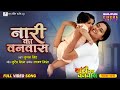 Full Video Naari Ka Vanvaas Title Song Richa Dixit Rittesh Upadhyay Bhojpuri Cinema