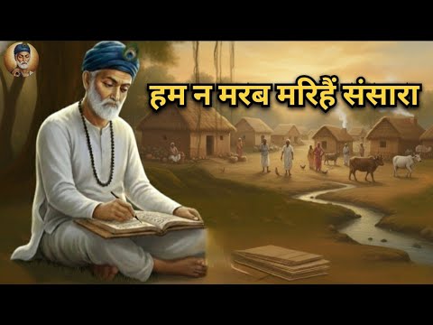 हम न मरब मरिहैं संसारा। Hum na marab marihai sansara। Kabir bhajan। Kabir Sangeet। #kabirsangeet 