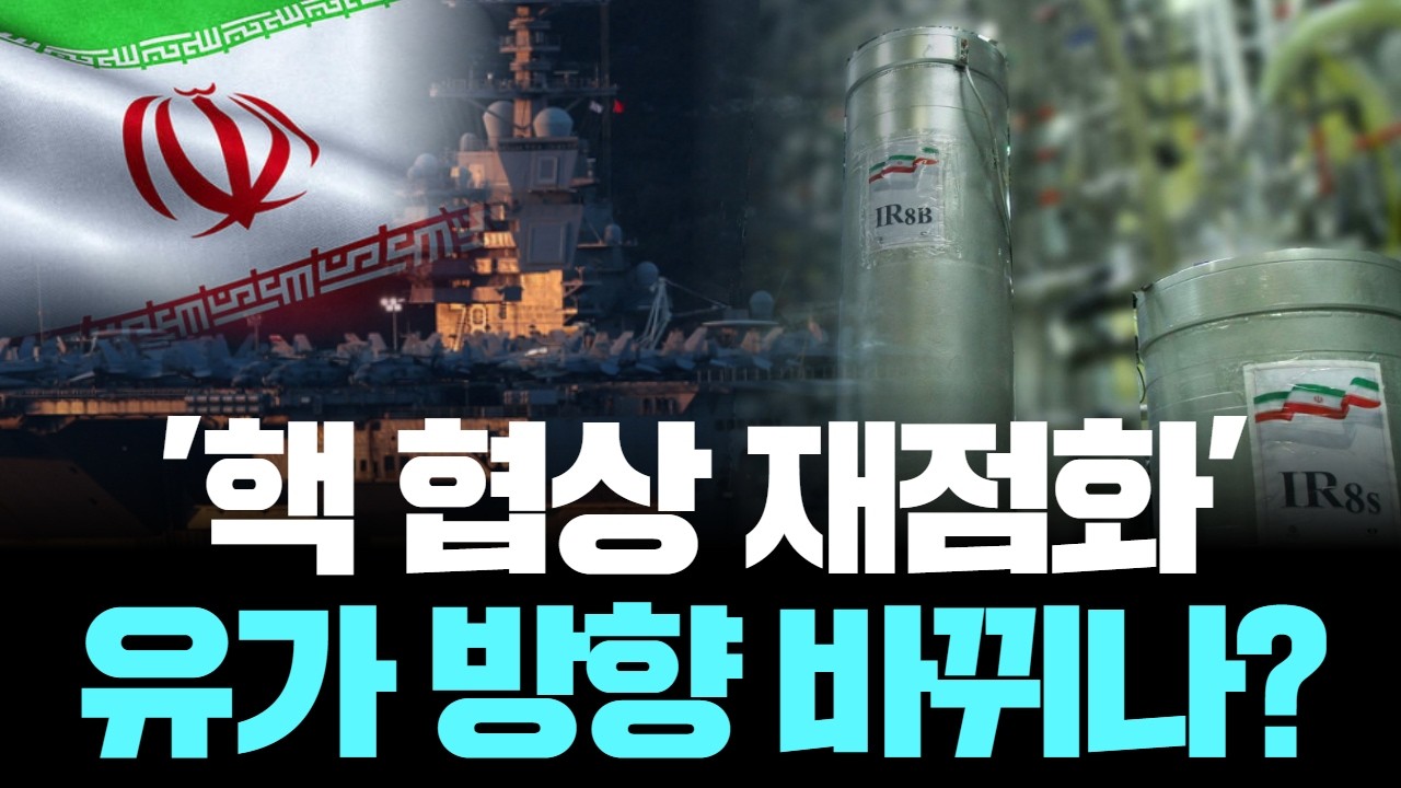 이란이 꺼낸 ‘일시 동결’ 카드… 유가 폭락 신호일까?