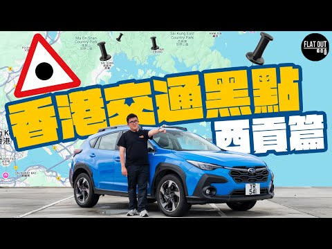 香港交通黑點！西人衝出馬路截車咩玩法？啟德地盤死車盲點易有意外！西貢山路小心爆呔！Feat. Subaru Crosstrek| Flat Out Mythbuster #FlatOut大破解