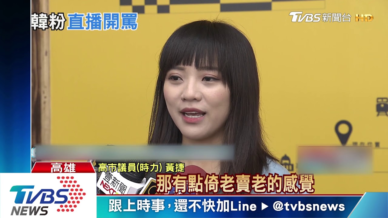韓粉罵黃捷挨告　杏仁哥批不尊重長輩