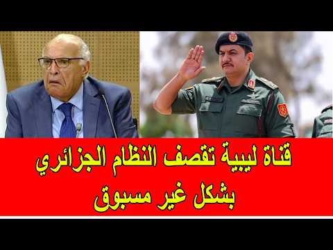 قناة ليبية تقصف النظام الجزائري بشكل غير مسبوق