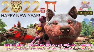 ARK【Lost Island】新年あけましておめでとうございます