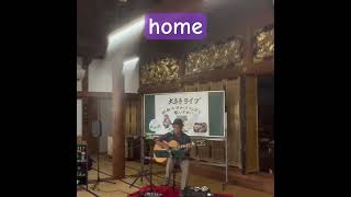 home #弾き語り #歌ってみた #ギター #cover #お寺ライブ#男が歌う ＃木山裕策カバー#ソロライブのリクエスト曲