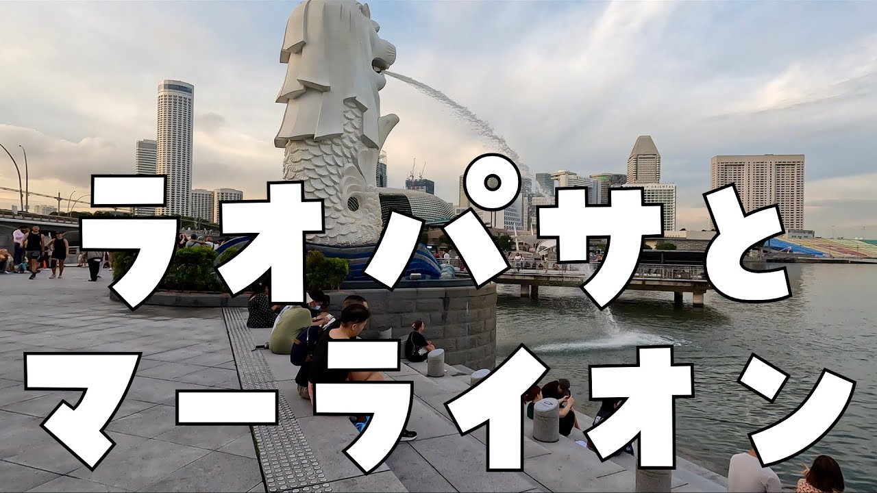 仕事帰りにラオパサ寄ってご飯を食べて、マーライオンを拝んでから帰る