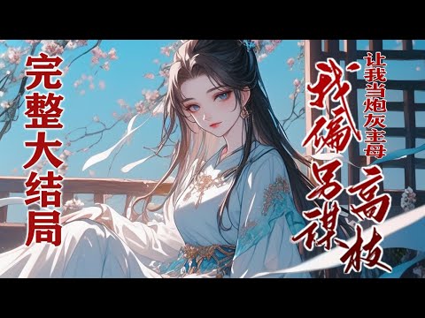 完结！《【穿越+古言】🌹让我当炮灰主母，我偏另谋高枝》世子谢韫之鲜衣怒马，可惜他只是个配角，而她穿书成对照组，当即拒嫁渣男改嫁植物人世子，偷种养娃等和离，结果世子醒来倒追？！#古风 #完结文 #女频