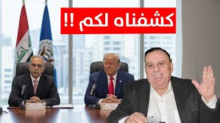 الشخص الذي اوقع المالكي بين فكي ترامب | د. الناصر دريد