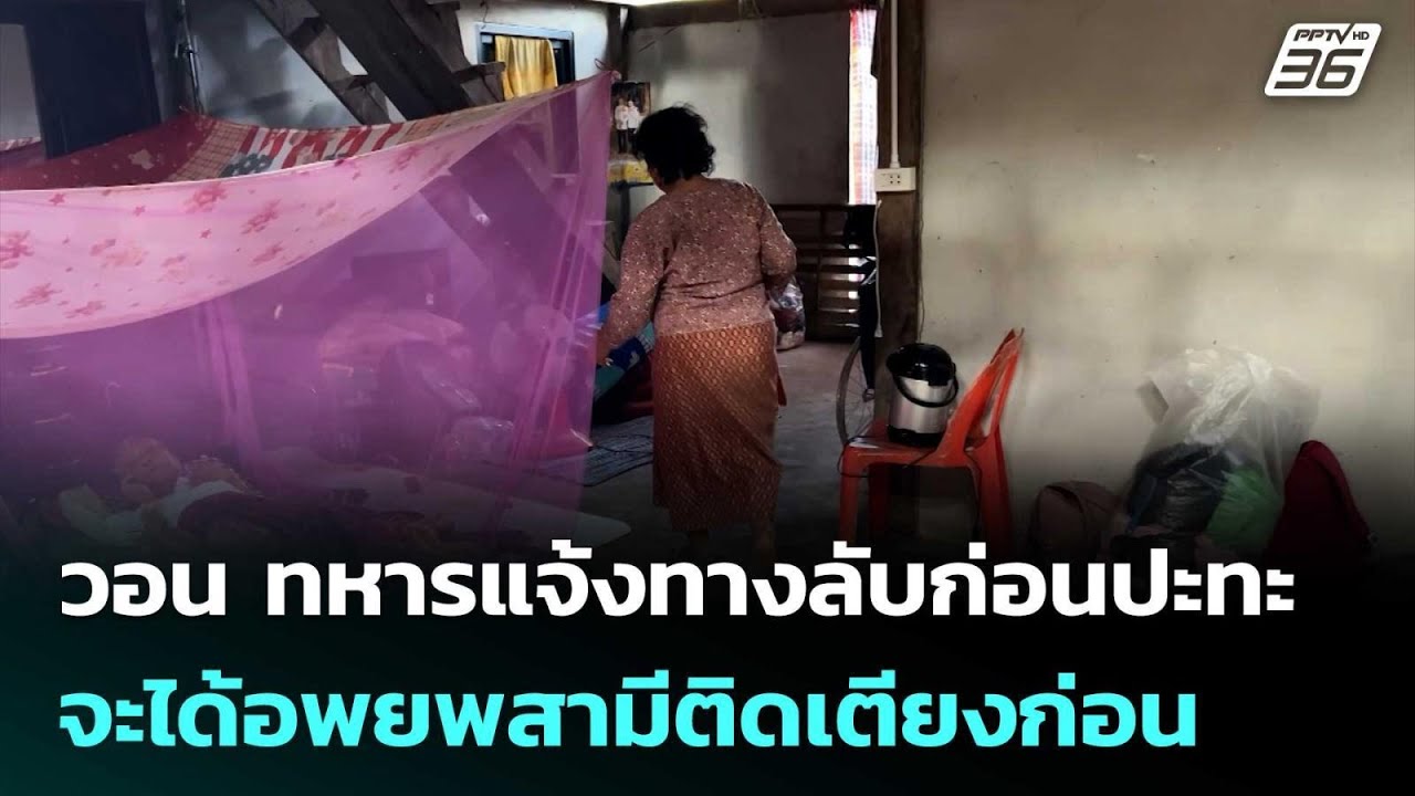 คุณยายวอน ทหารแจ้งทางลับก่อนปะทะกัมพูชา จะได้อพย