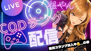 🔴LIVE【BO7】スランプ?絶不調姐やんイキマース🕊 ͗ ͗皆様の💬お待ちしております🥹